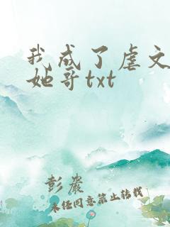 我成了虐文女主她哥txt