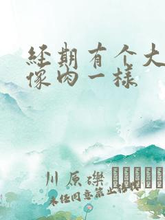 经期有个大血块像肉一样