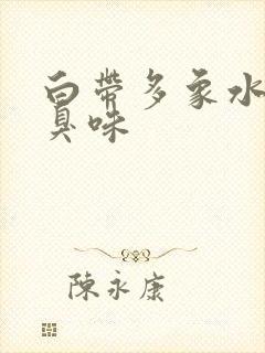 白带多象水有腥臭味