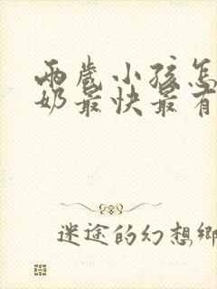 两岁小孩怎么断奶最快最有效