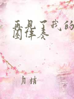 再见了我的幼儿园伴奏