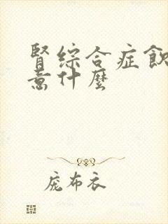 肾综合症饮食注意什么