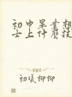 初中毕业想学护士上什么技校学校