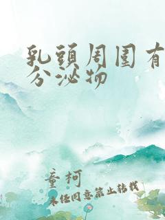 乳头周围有白色分泌物