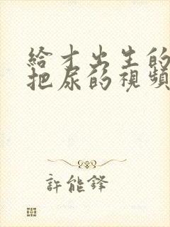 给才出生的婴儿把尿的视频