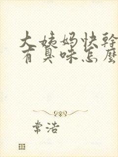 大姨妈快干净了有臭味怎么回事