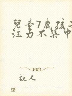 儿童7岁孩子专注力不集中