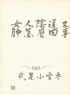 女人阴道又痒又肿怎么回事