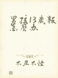 男孩13岁叛逆怎么办