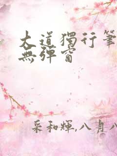 大道独行笔趣阁无弹窗