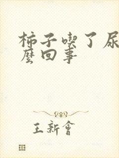 柿子吃了尿多怎么回事