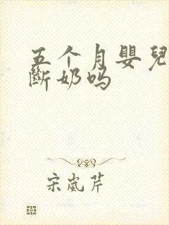 五个月婴儿可以断奶吗