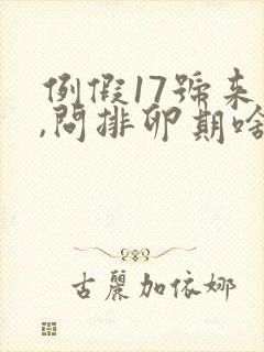 例假17号来的,问排卵期啥时候