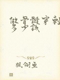 做骨髓穿刺需要多少钱