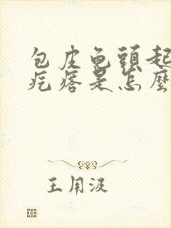 包皮龟头起小红疙瘩是怎么回事