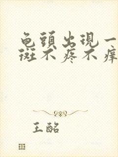 龟头出现一块红斑不疼不痒