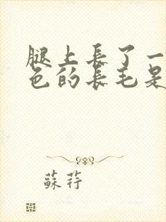 腿上长了一根白色的长毛是怎么回事