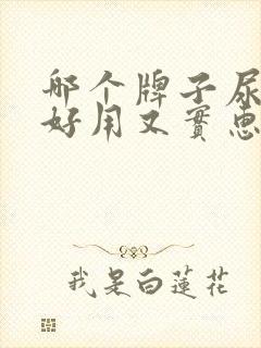 哪个牌子尿不湿好用又实惠