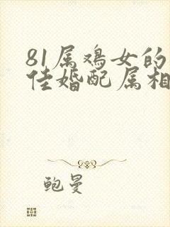 81属鸡女的最佳婚配属相