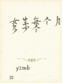 女生每个月排卵多少个