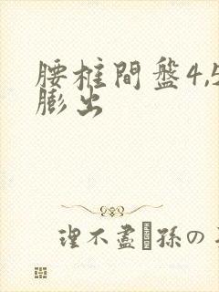 腰椎间盘4,5膨出