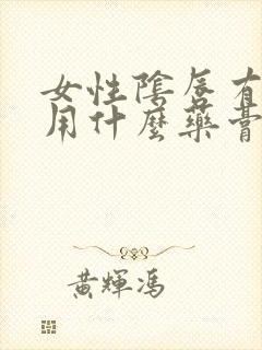 女性阴唇有点痒用什么药膏