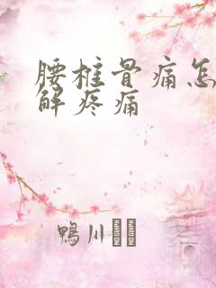 腰椎骨痛怎么缓解疼痛