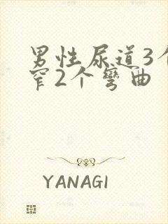 男性尿道3个狭窄2个弯曲