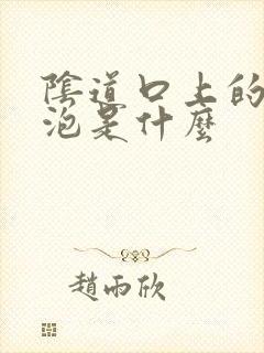 阴道口上的小水泡是什么