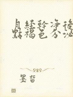 月经干净后还有点褐色分泌物