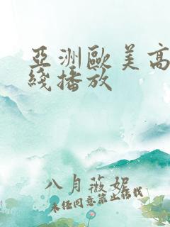 亚洲欧美高清在线播放