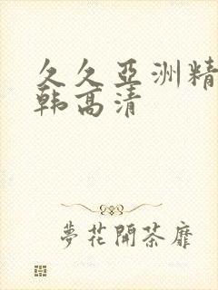 久久亚洲精品日韩高清