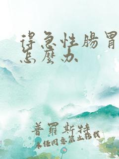 得急性肠胃炎了怎么办