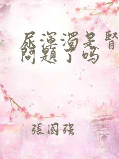 尿浑浊是肾出现问题了吗