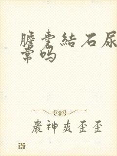 胆囊结石尿黄正常吗