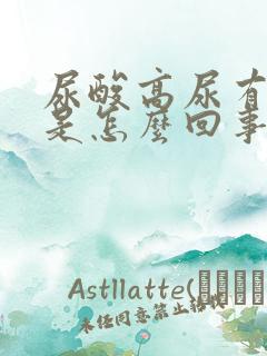 尿酸高尿有泡沫是怎么回事