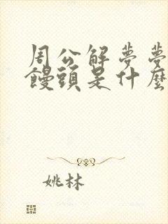 周公解梦梦见吃馒头是什么意思