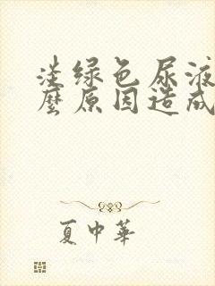 淡绿色尿液是什么原因造成的