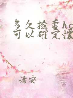 多久检查hcg可以确定怀孕