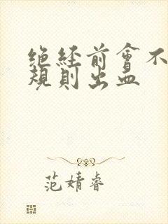 绝经前会不会不规则出血