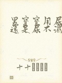 男宝宝用尿布好还是尿不湿好