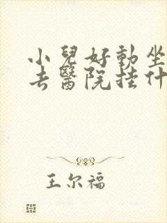 小儿好动坐不住去医院挂什么科