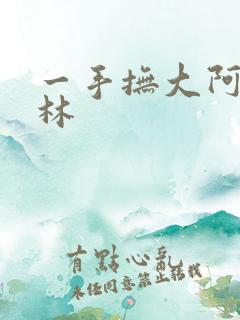 一手抚大阿司匹林