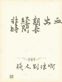 非经期出血量少时间长