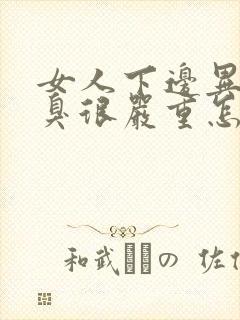 女人下边异味腥臭很严重怎么回事