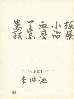 患了血小板减少该怎么治疗