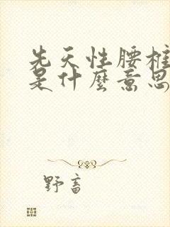 先天性腰椎隐裂是什么意思