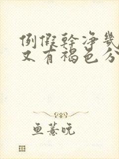 例假干净几天后又有褐色分泌物怎么回事