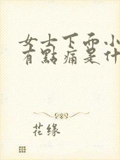 女士下面小便还有点痛是什么原因