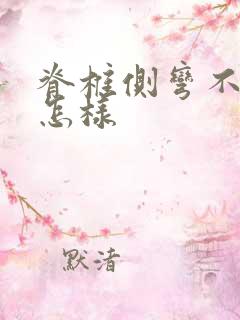 脊椎侧弯不治会怎样